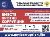 Вместе против коррупции