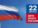 День Флага России