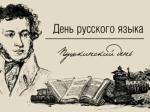 6 июня -День русского языка