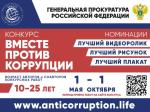 Вместе против коррупции