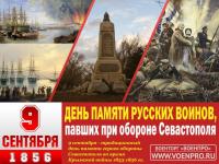 9 сентября – День памяти воинов, павших в Крымской войне 1853-1856 годов