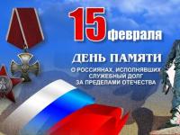 15 февраля наша страна отмечает День памяти о россиянах, исполнявших служебный долг за пределами Отечества. 