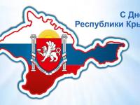 20 января-День Республики Крым