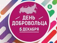 Международный день добровольца в России