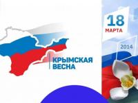 18 марта -День Воссоединения Крыма с Россией