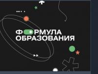 Первый Всероссийский форум «Формула образования»