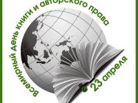 23 апреля -Всемирный день книги и авторского права