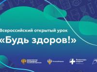 Всероссийский открытый урок "Будь здоров" и Международный онлайн-урок Победы