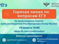 Врио руководителя Рособрнадзора 18 июня ответит в прямом эфире на вопросы о проведении ЕГЭ в 2020 году