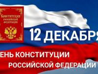 12 декабря-День Конституции РФ
