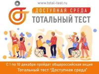 Участие нашей школы в общероссийской акции Тотальный тест "Доступная среда"