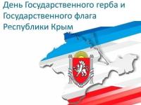 День государственного флага и герба