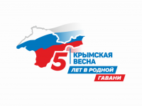 Крымская весна – 5 лет вместе