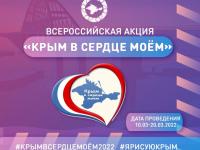 Всероссийская акция "Крым в сердце моем"