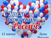 12 июня-День России!