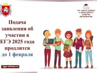 Подача заявления об участии в ЕГЭ 2025 года продлится до 1 февраля включительно