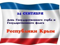 24 сентября​ — День Государственного герба и Государственного флага Республики Крым.