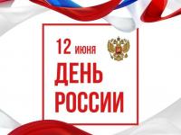 Приглашаем к участию в мероприятиях, посвященных Дню России