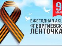 Международная акция «Георгиевская ленточка»