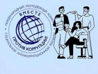 Международный молодежный  конкурс «Вместе против коррупции!»